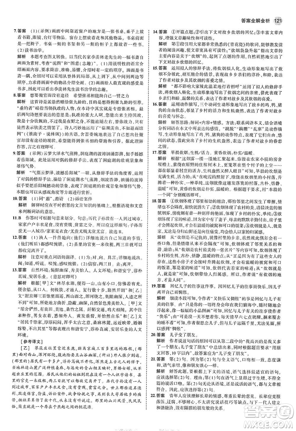 教育科學(xué)出版社2021年5年中考3年模擬初中語(yǔ)文八年級(jí)下冊(cè)河北人教版參考答案