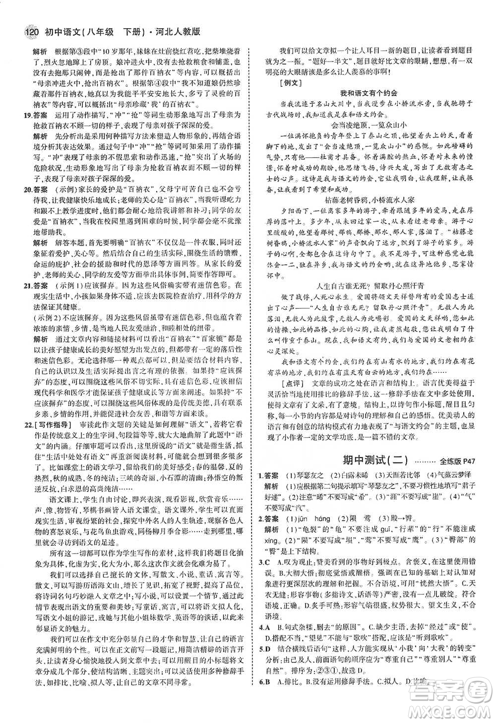 教育科學(xué)出版社2021年5年中考3年模擬初中語(yǔ)文八年級(jí)下冊(cè)河北人教版參考答案