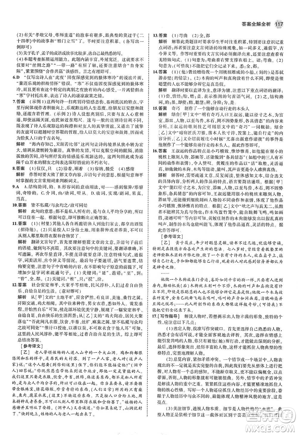 教育科學(xué)出版社2021年5年中考3年模擬初中語(yǔ)文八年級(jí)下冊(cè)河北人教版參考答案