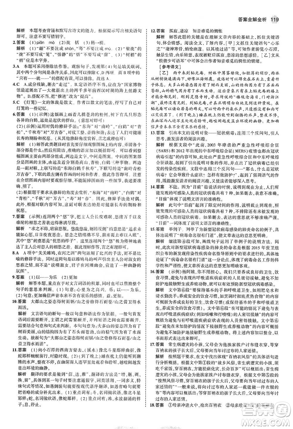 教育科學(xué)出版社2021年5年中考3年模擬初中語(yǔ)文八年級(jí)下冊(cè)河北人教版參考答案