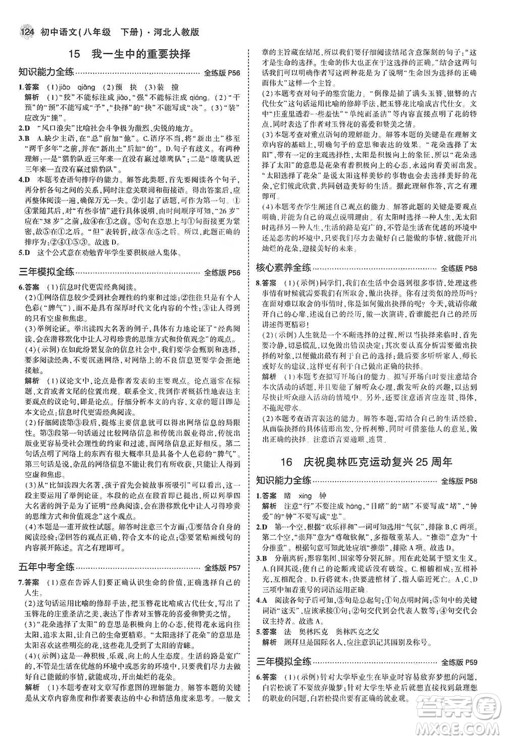 教育科學(xué)出版社2021年5年中考3年模擬初中語(yǔ)文八年級(jí)下冊(cè)河北人教版參考答案