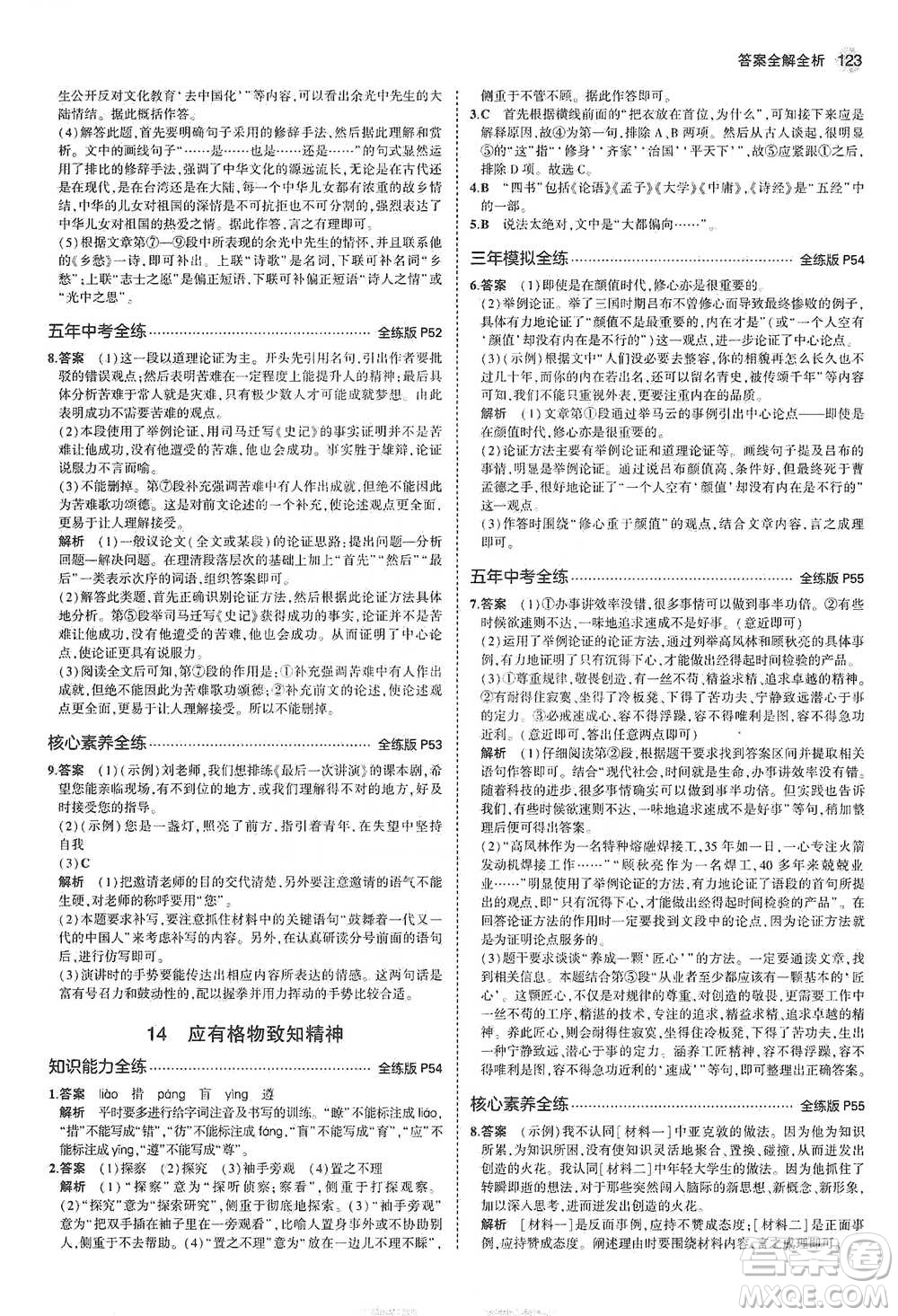 教育科學(xué)出版社2021年5年中考3年模擬初中語(yǔ)文八年級(jí)下冊(cè)河北人教版參考答案
