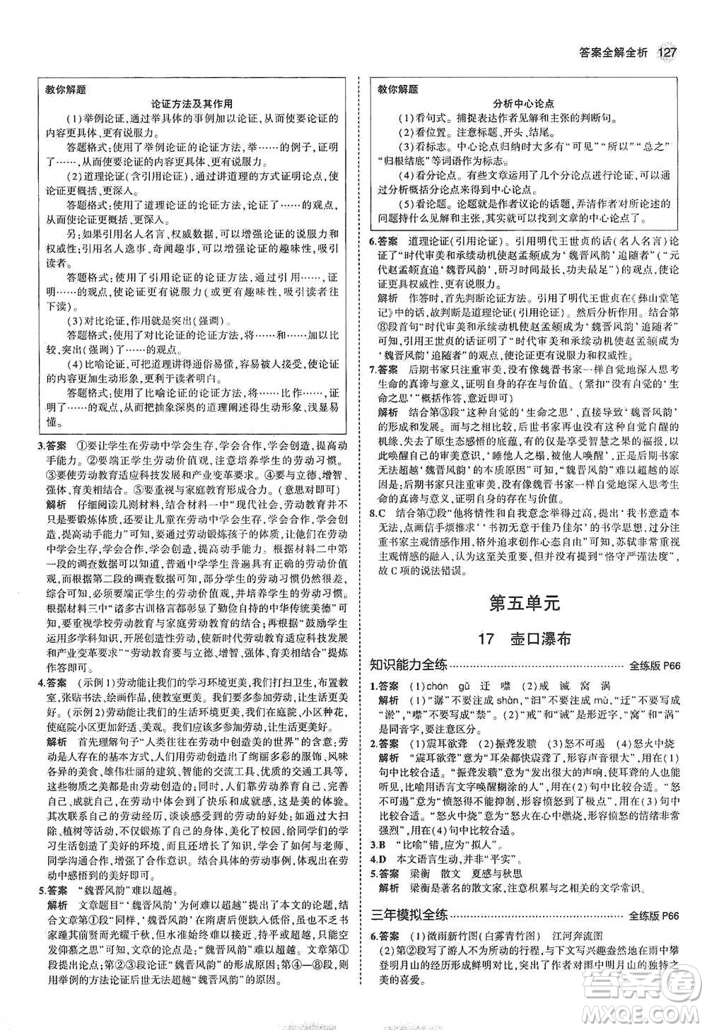 教育科學(xué)出版社2021年5年中考3年模擬初中語(yǔ)文八年級(jí)下冊(cè)河北人教版參考答案
