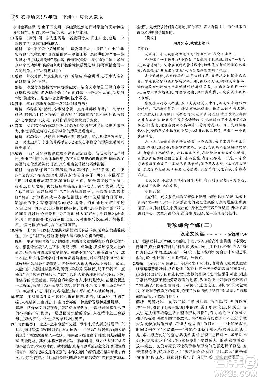 教育科學(xué)出版社2021年5年中考3年模擬初中語(yǔ)文八年級(jí)下冊(cè)河北人教版參考答案