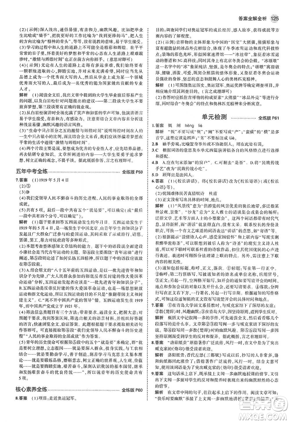 教育科學(xué)出版社2021年5年中考3年模擬初中語(yǔ)文八年級(jí)下冊(cè)河北人教版參考答案