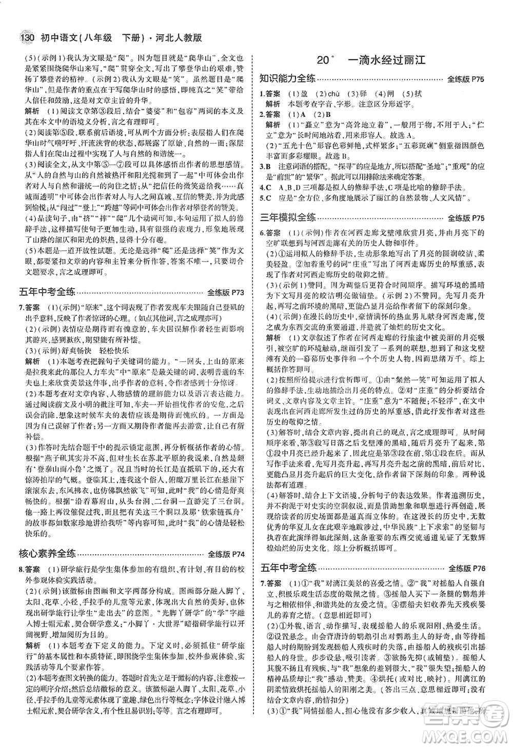 教育科學(xué)出版社2021年5年中考3年模擬初中語(yǔ)文八年級(jí)下冊(cè)河北人教版參考答案