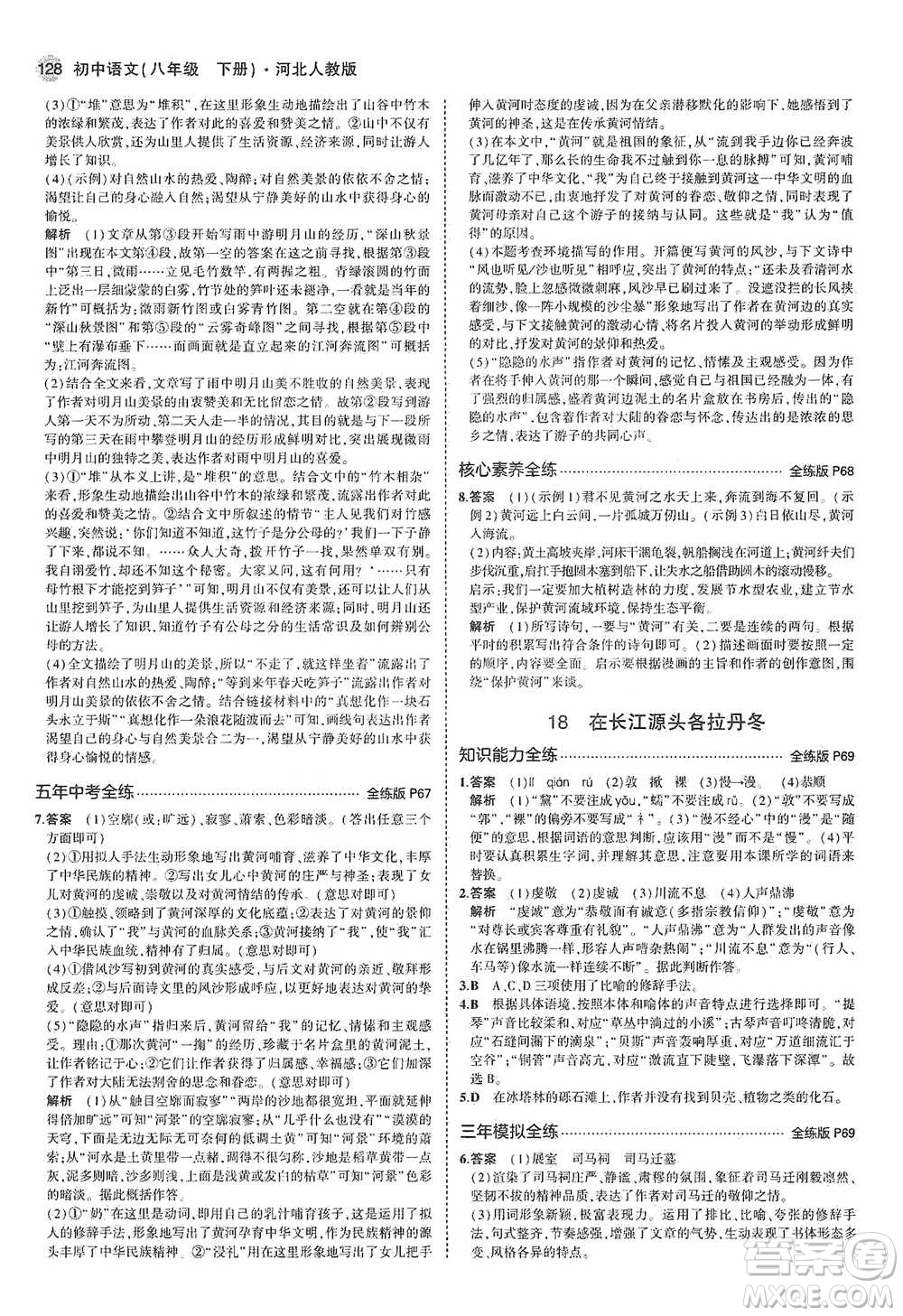 教育科學(xué)出版社2021年5年中考3年模擬初中語(yǔ)文八年級(jí)下冊(cè)河北人教版參考答案