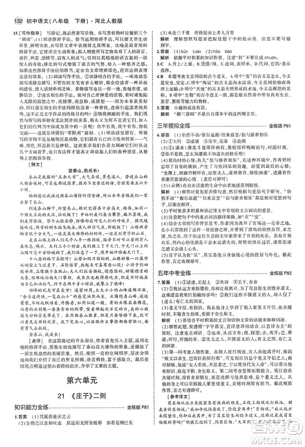 教育科學(xué)出版社2021年5年中考3年模擬初中語(yǔ)文八年級(jí)下冊(cè)河北人教版參考答案