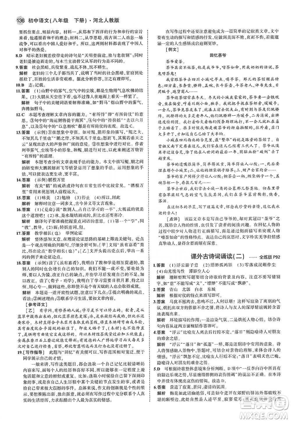 教育科學(xué)出版社2021年5年中考3年模擬初中語(yǔ)文八年級(jí)下冊(cè)河北人教版參考答案