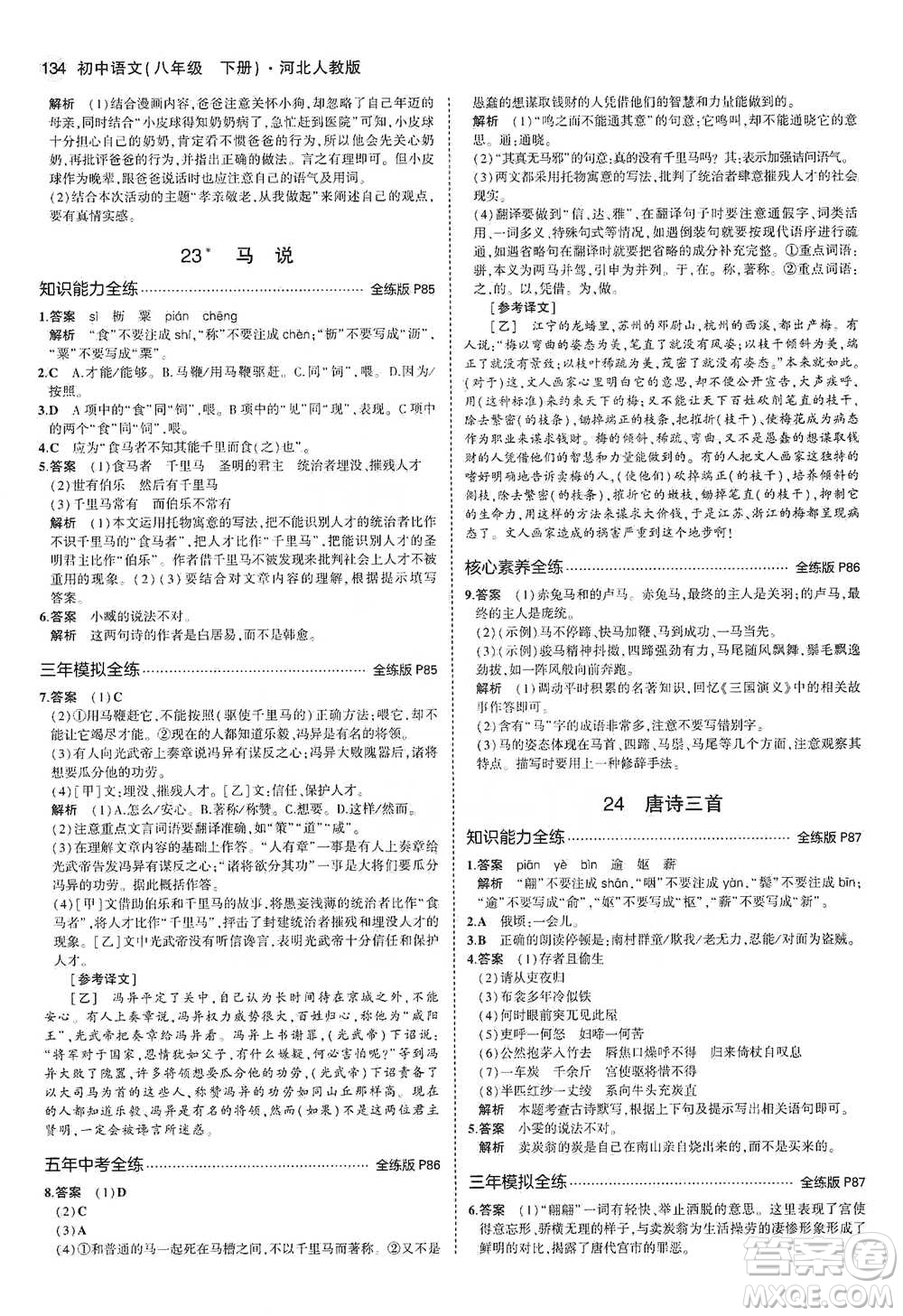 教育科學(xué)出版社2021年5年中考3年模擬初中語(yǔ)文八年級(jí)下冊(cè)河北人教版參考答案