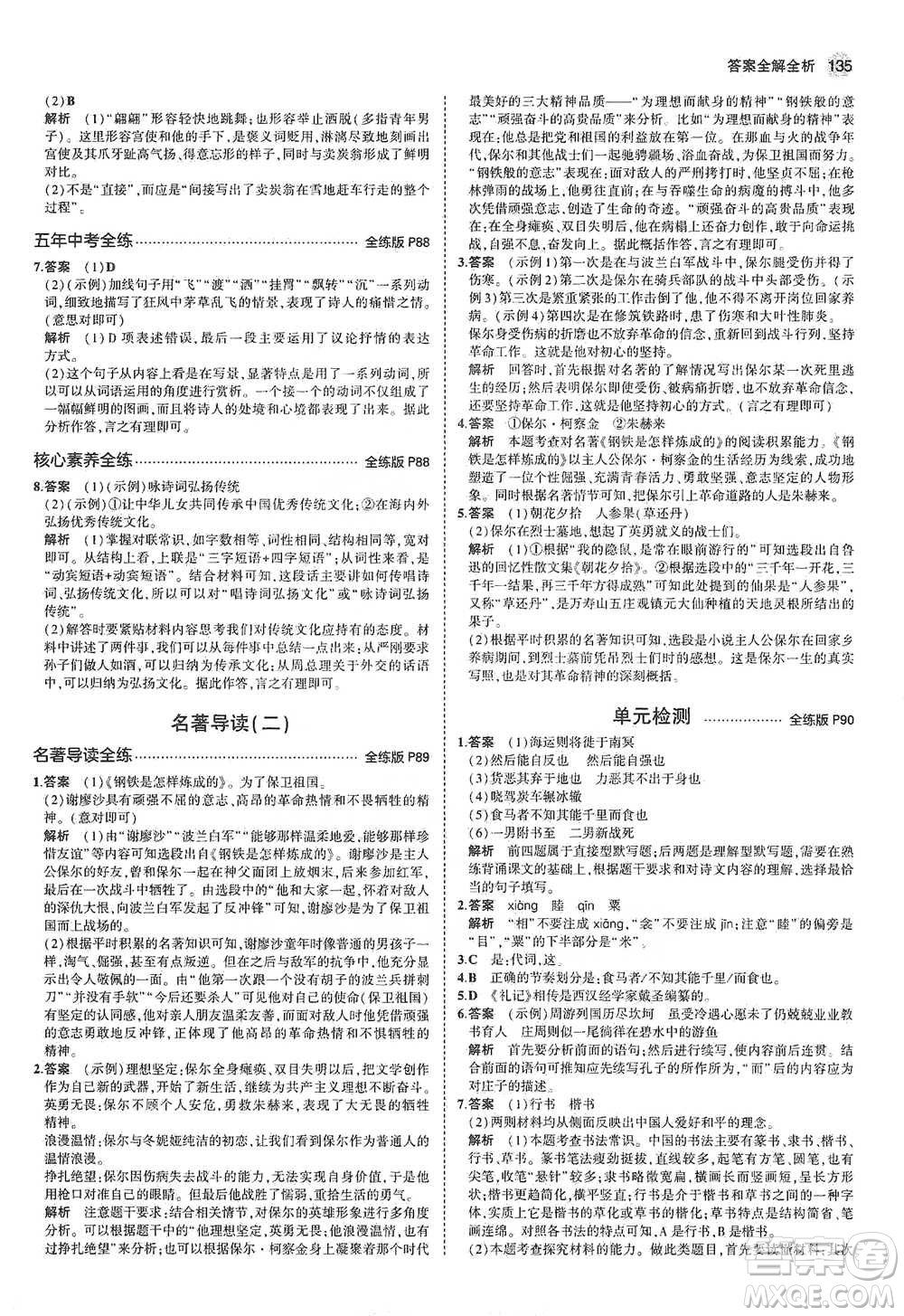 教育科學(xué)出版社2021年5年中考3年模擬初中語(yǔ)文八年級(jí)下冊(cè)河北人教版參考答案