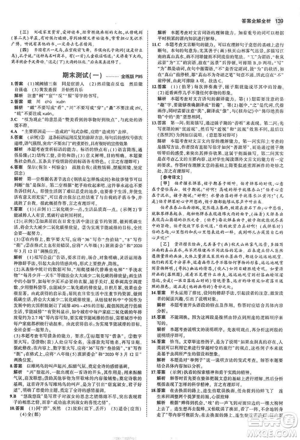 教育科學(xué)出版社2021年5年中考3年模擬初中語(yǔ)文八年級(jí)下冊(cè)河北人教版參考答案