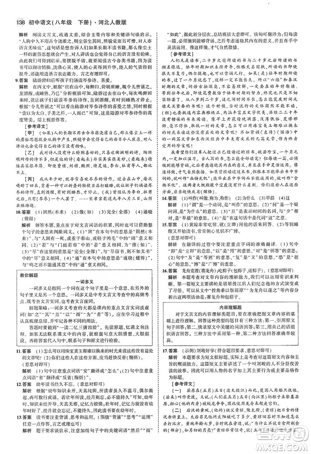 教育科學(xué)出版社2021年5年中考3年模擬初中語(yǔ)文八年級(jí)下冊(cè)河北人教版參考答案