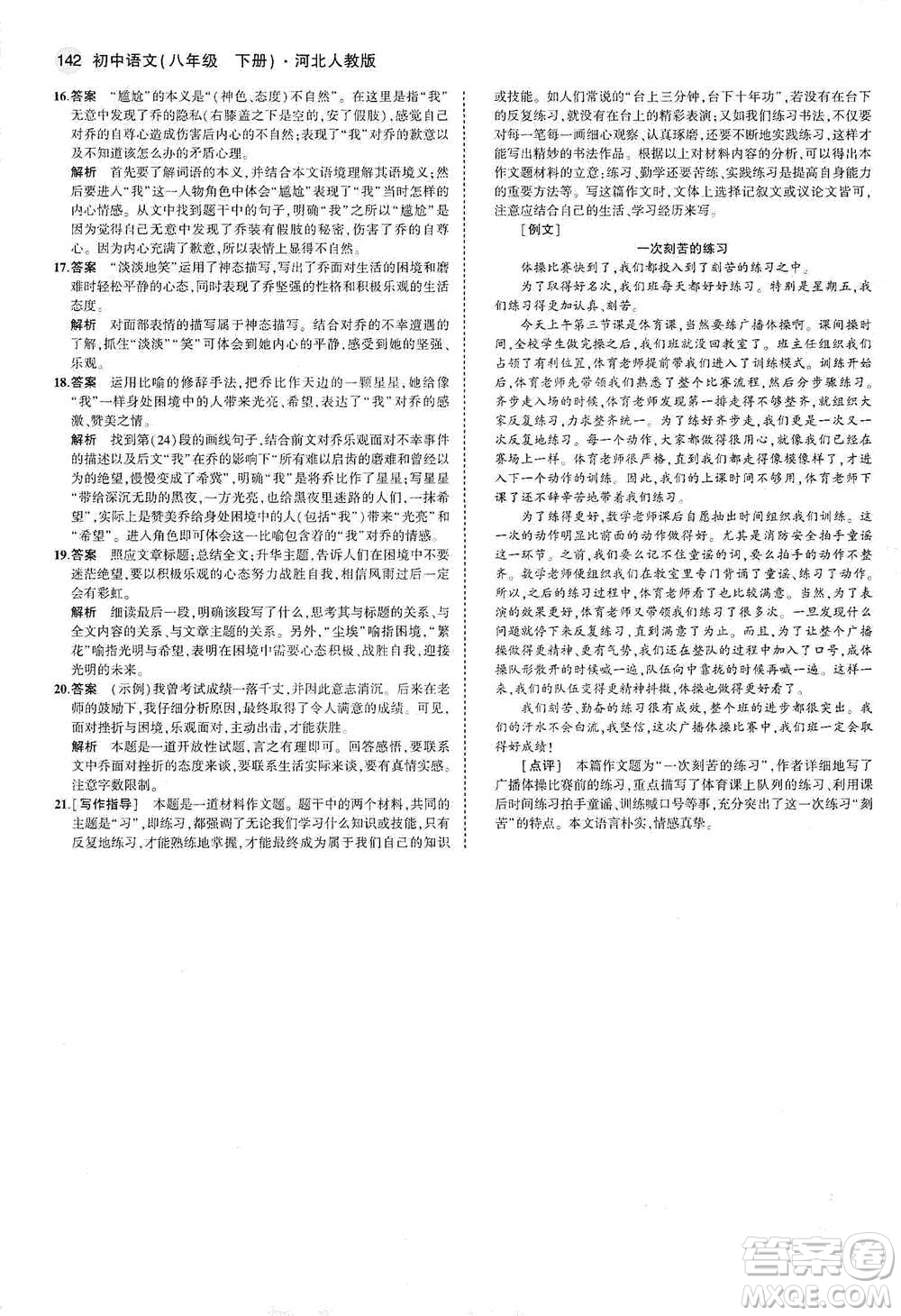 教育科學(xué)出版社2021年5年中考3年模擬初中語(yǔ)文八年級(jí)下冊(cè)河北人教版參考答案