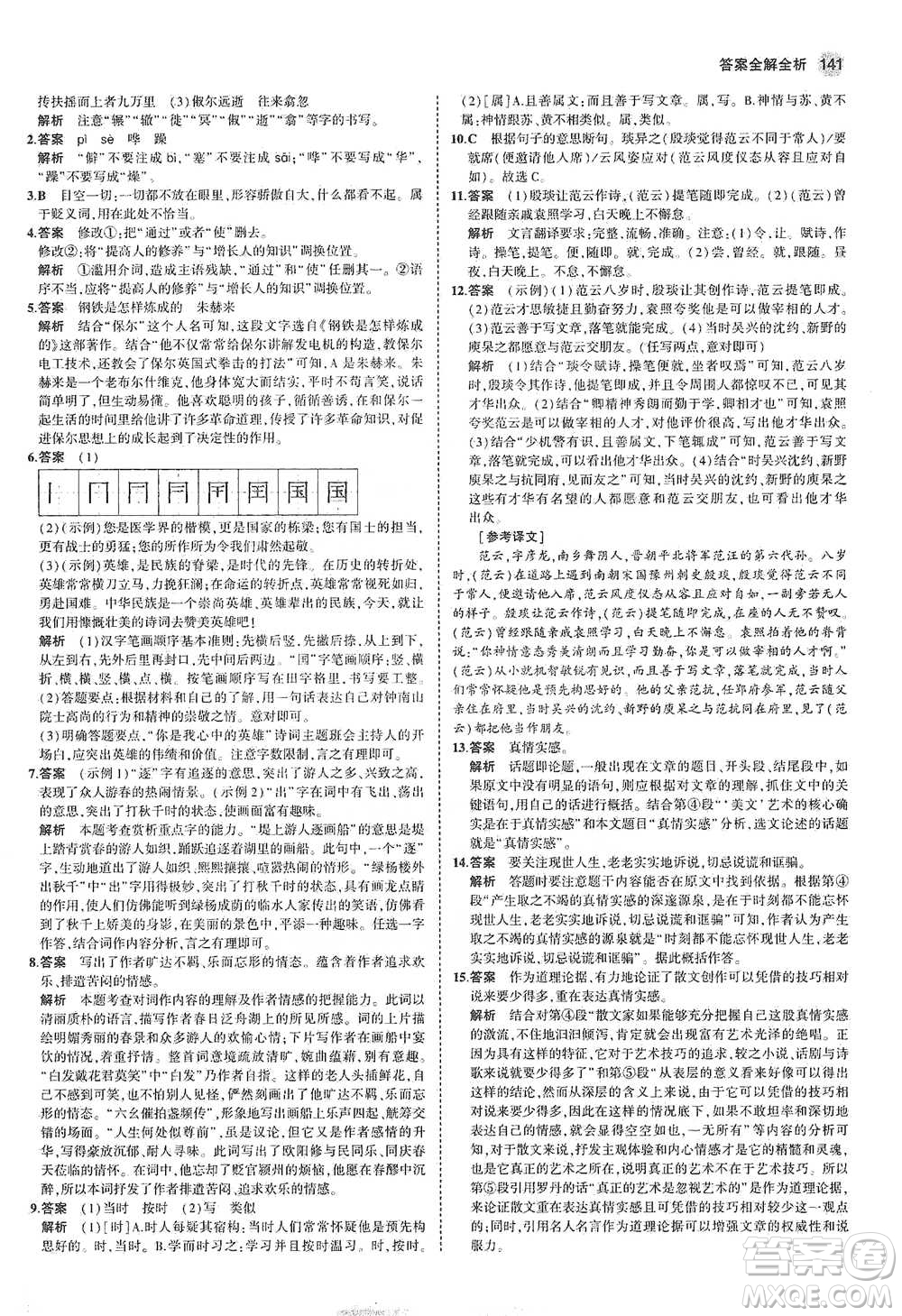 教育科學(xué)出版社2021年5年中考3年模擬初中語(yǔ)文八年級(jí)下冊(cè)河北人教版參考答案
