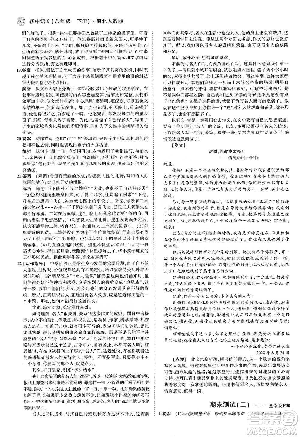 教育科學(xué)出版社2021年5年中考3年模擬初中語(yǔ)文八年級(jí)下冊(cè)河北人教版參考答案