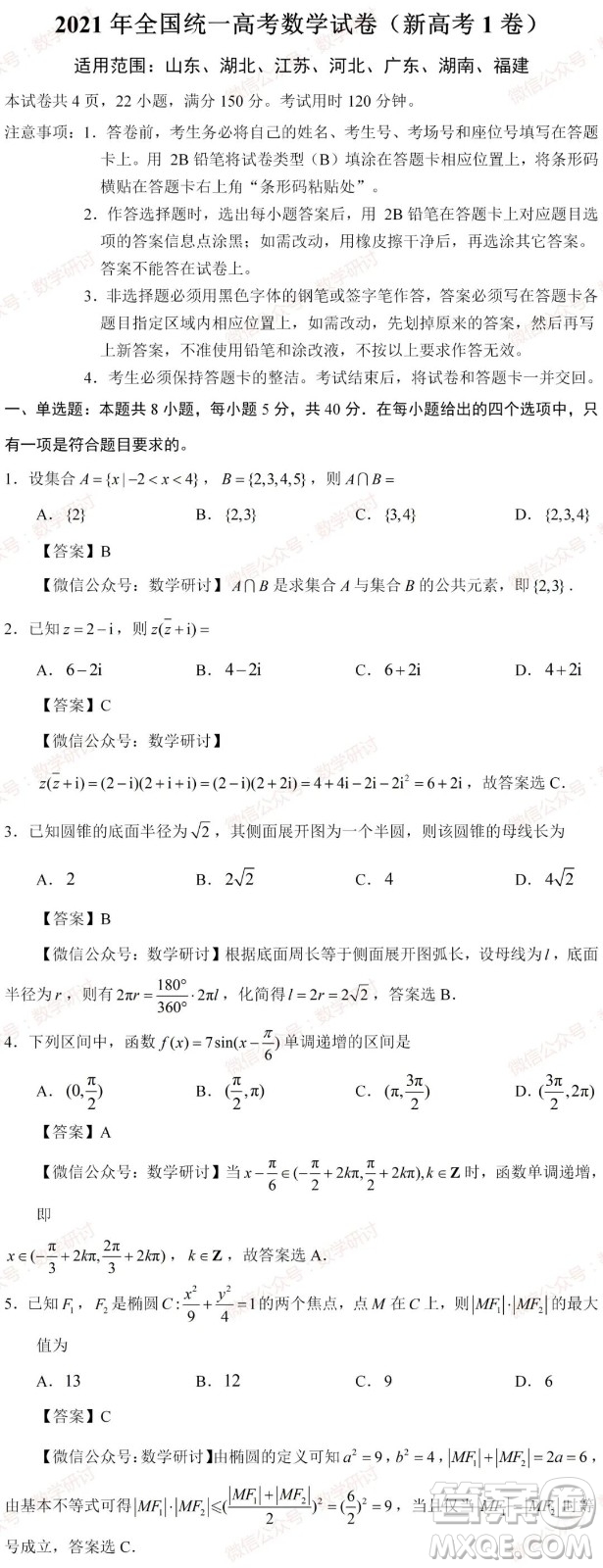 2021年高考數(shù)學真題新高考I卷試卷及答案