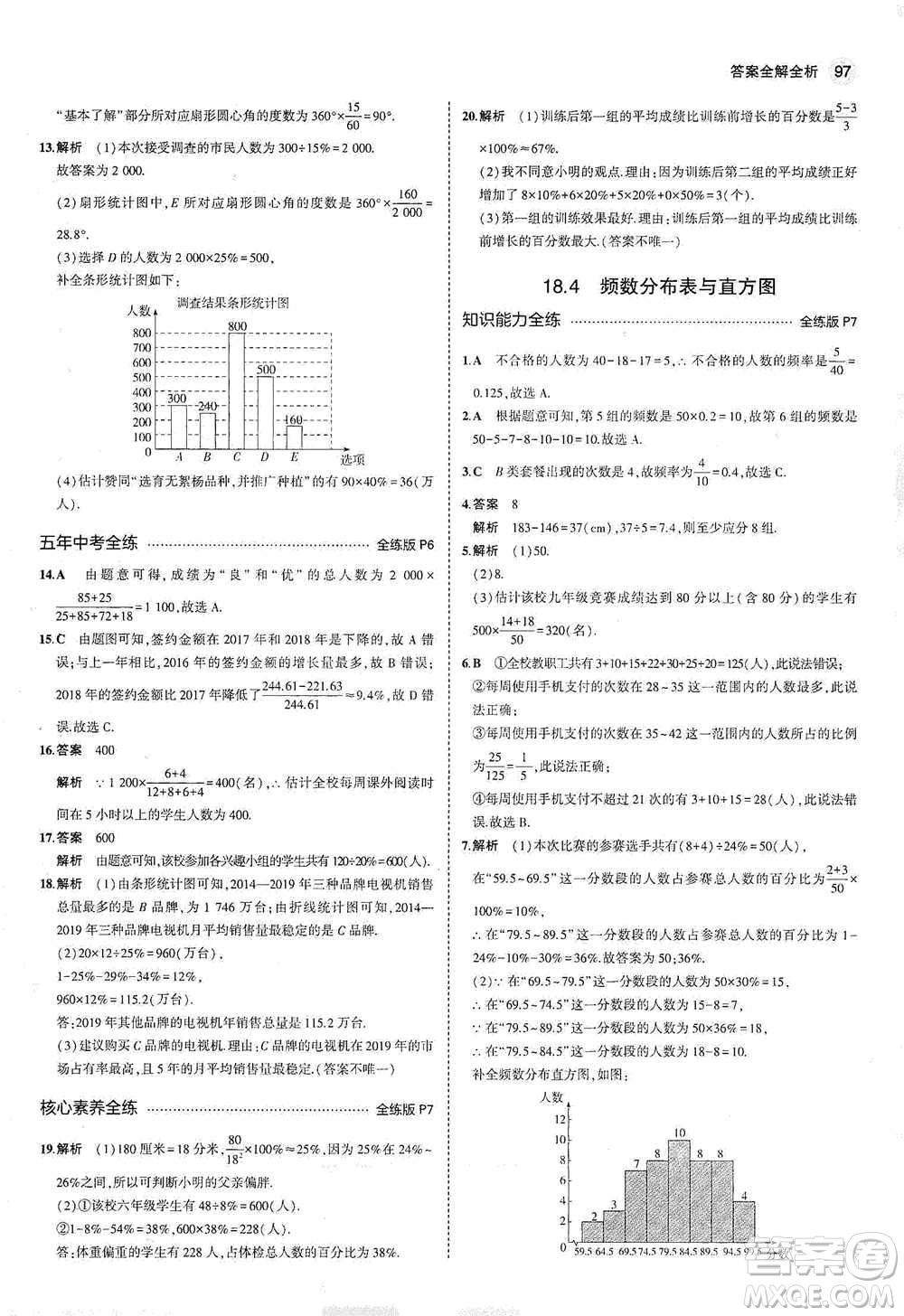 教育科學(xué)出版社2021年5年中考3年模擬初中數(shù)學(xué)八年級(jí)下冊(cè)冀教版參考答案