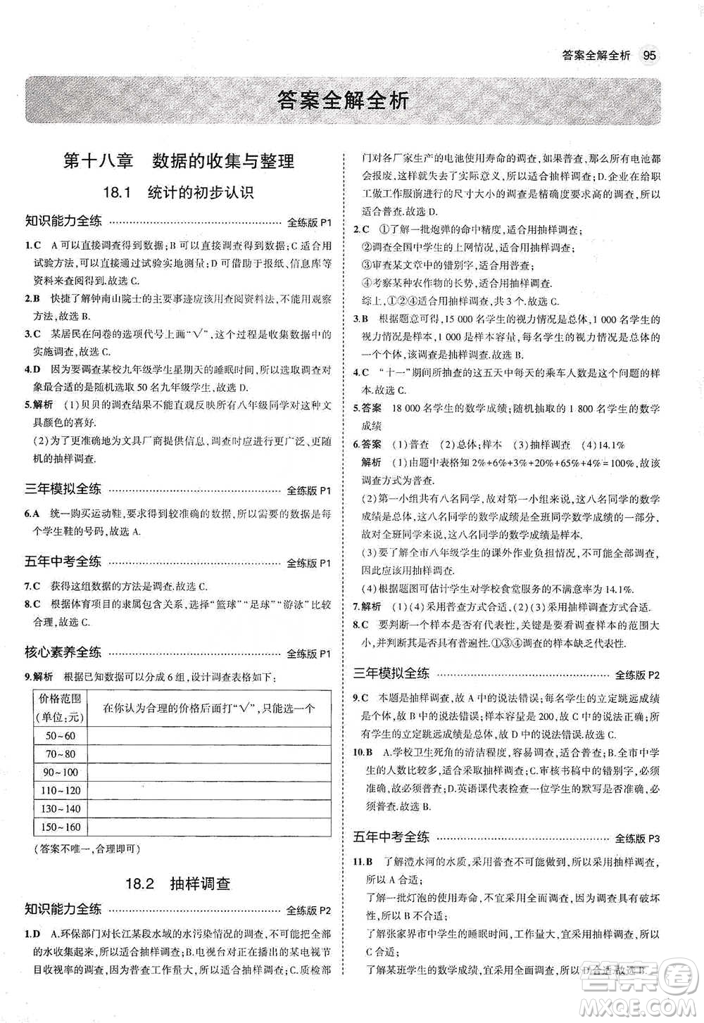 教育科學(xué)出版社2021年5年中考3年模擬初中數(shù)學(xué)八年級(jí)下冊(cè)冀教版參考答案