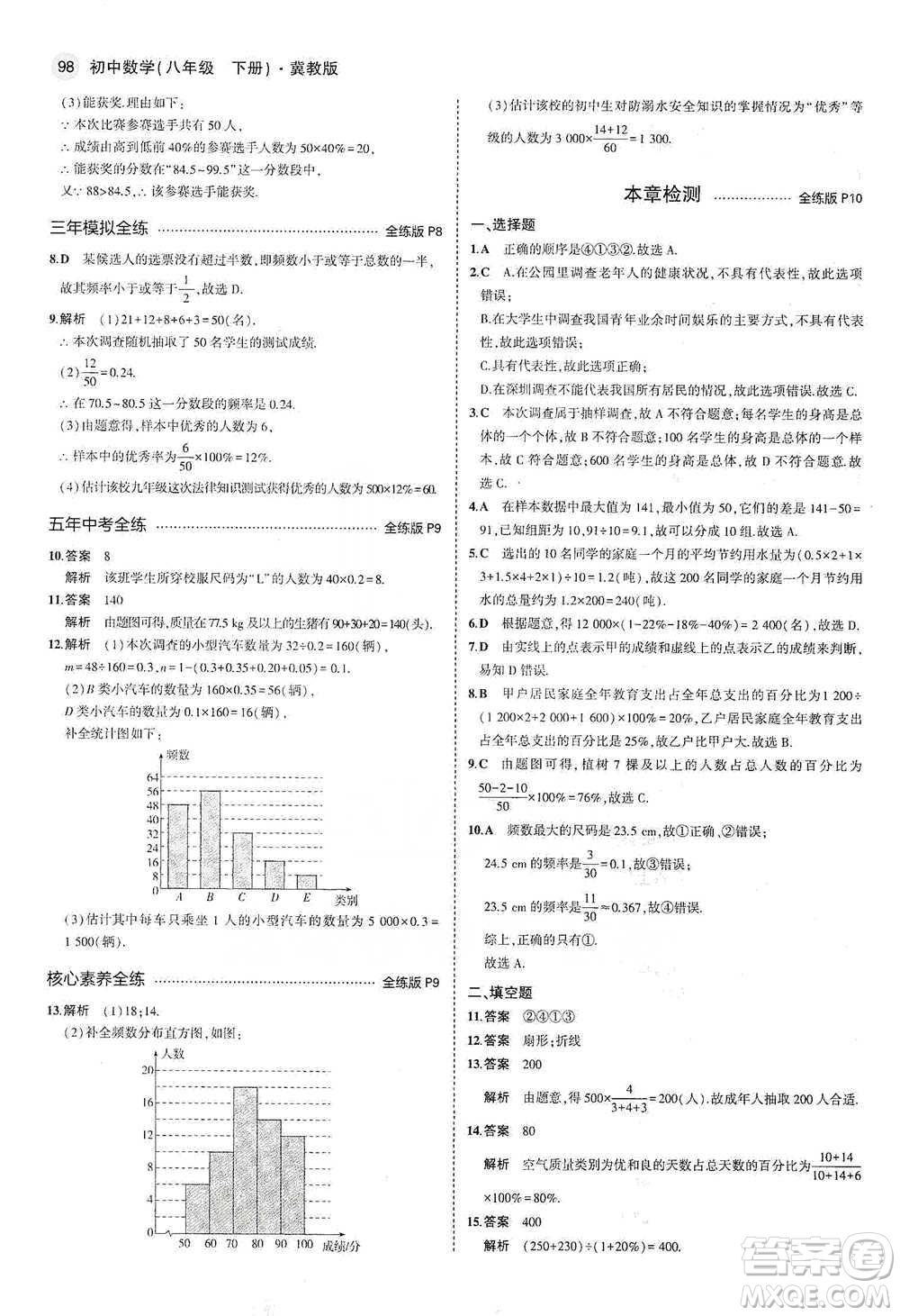 教育科學(xué)出版社2021年5年中考3年模擬初中數(shù)學(xué)八年級(jí)下冊(cè)冀教版參考答案