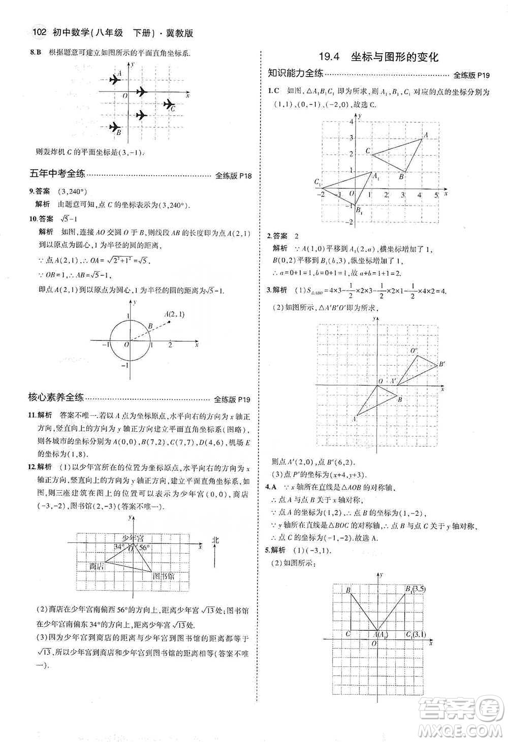 教育科學(xué)出版社2021年5年中考3年模擬初中數(shù)學(xué)八年級(jí)下冊(cè)冀教版參考答案