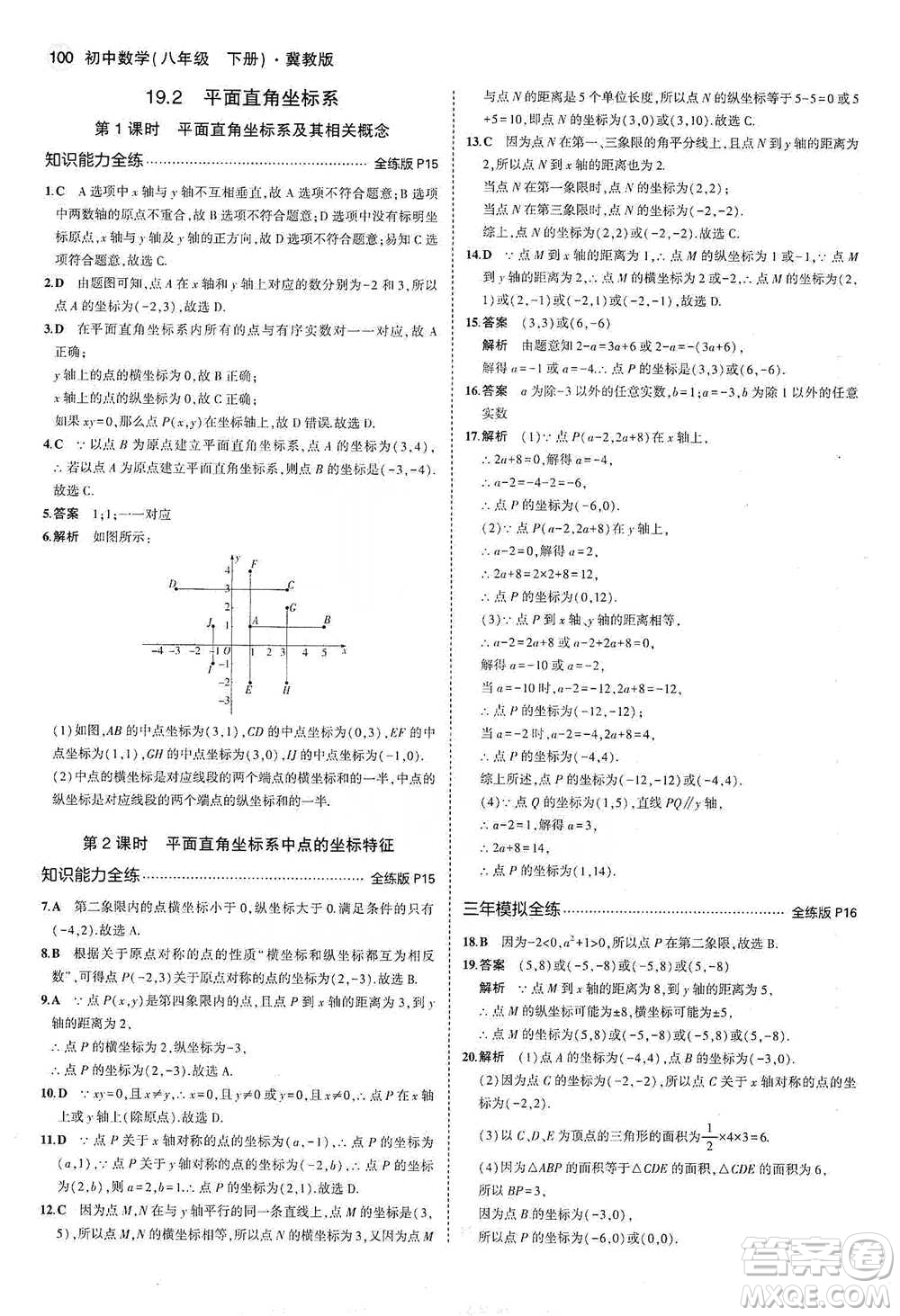 教育科學(xué)出版社2021年5年中考3年模擬初中數(shù)學(xué)八年級(jí)下冊(cè)冀教版參考答案