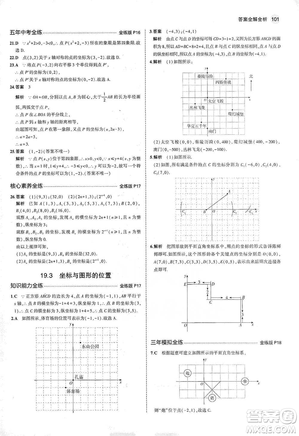 教育科學(xué)出版社2021年5年中考3年模擬初中數(shù)學(xué)八年級(jí)下冊(cè)冀教版參考答案