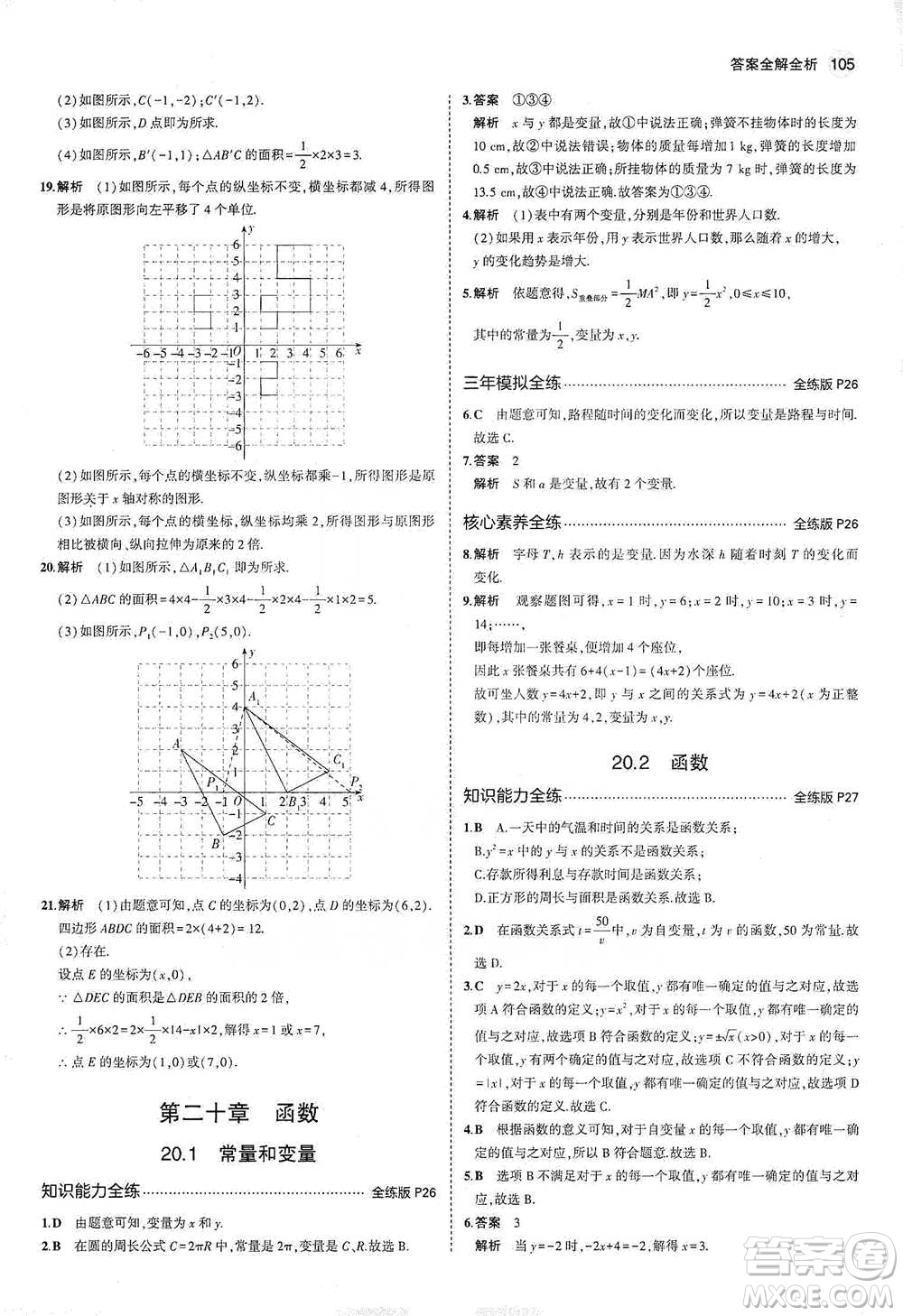 教育科學(xué)出版社2021年5年中考3年模擬初中數(shù)學(xué)八年級(jí)下冊(cè)冀教版參考答案