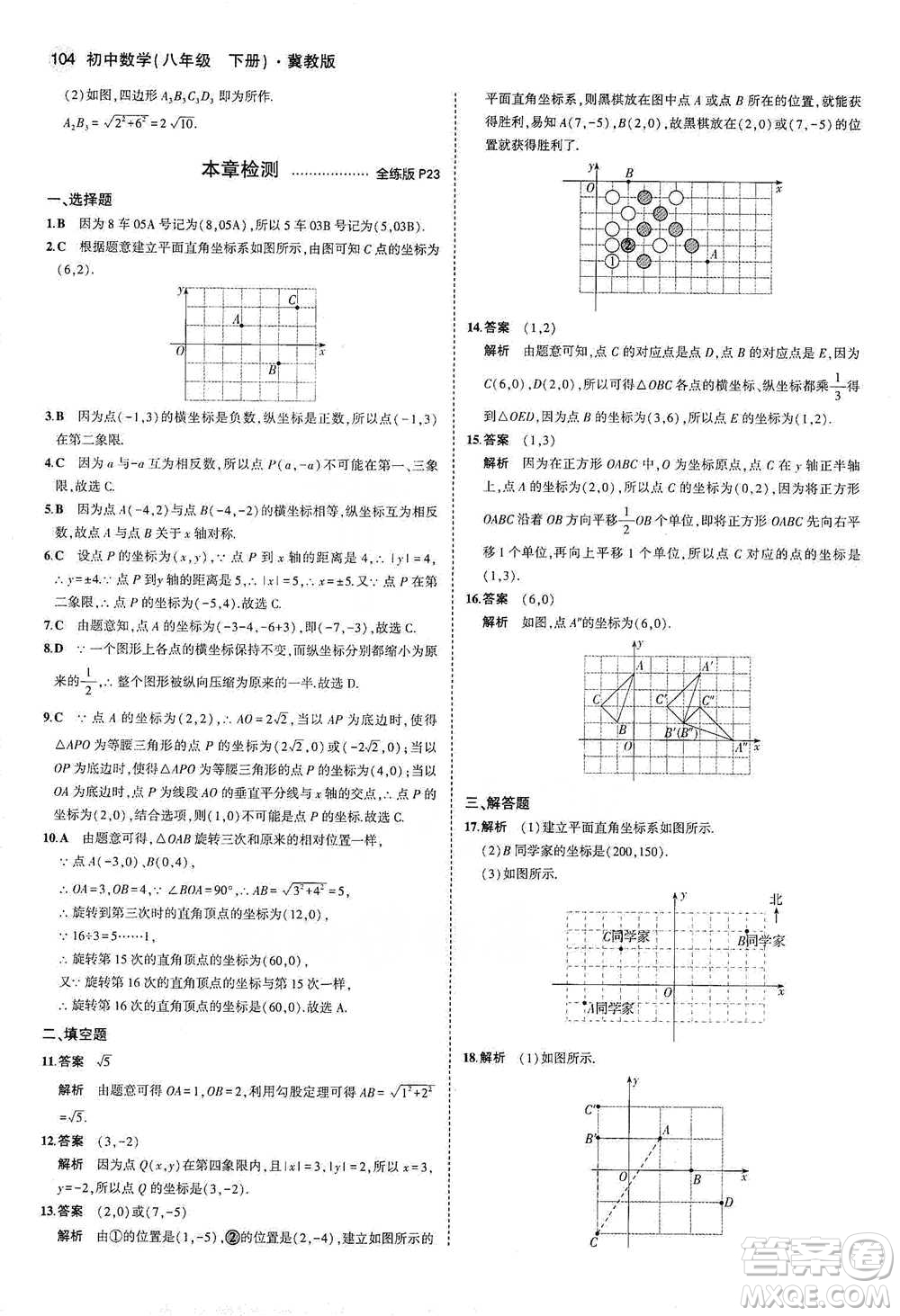 教育科學(xué)出版社2021年5年中考3年模擬初中數(shù)學(xué)八年級(jí)下冊(cè)冀教版參考答案