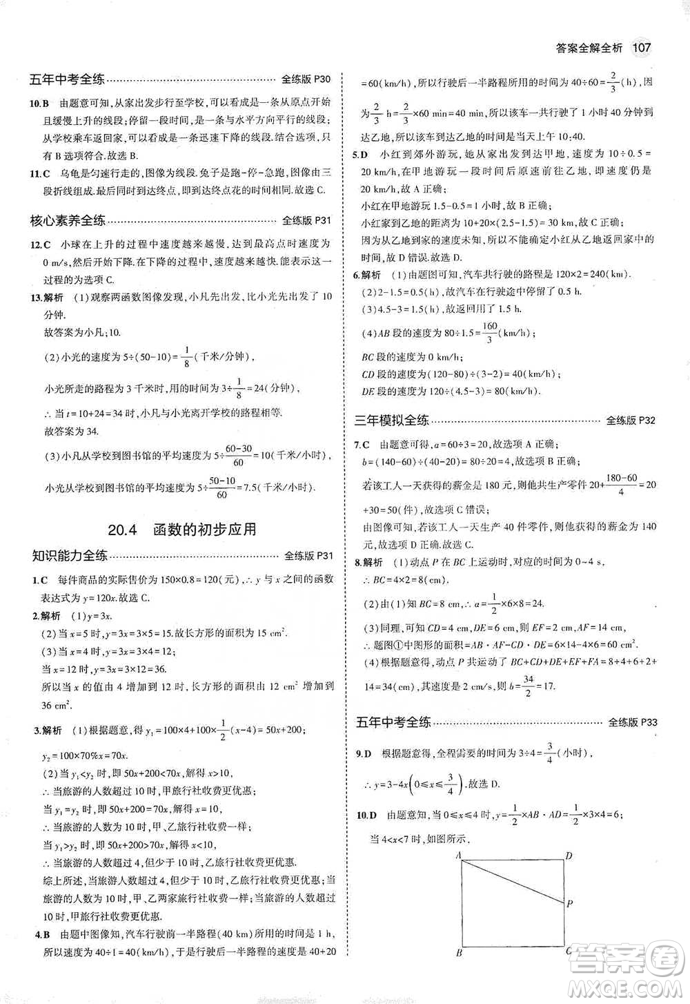 教育科學(xué)出版社2021年5年中考3年模擬初中數(shù)學(xué)八年級(jí)下冊(cè)冀教版參考答案
