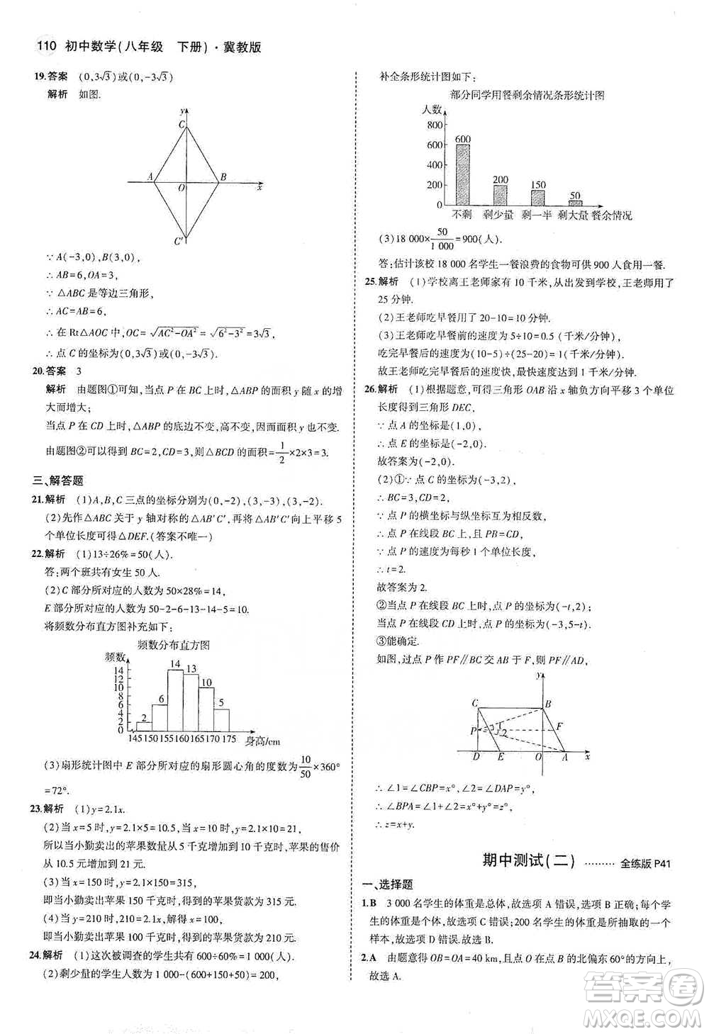 教育科學(xué)出版社2021年5年中考3年模擬初中數(shù)學(xué)八年級(jí)下冊(cè)冀教版參考答案