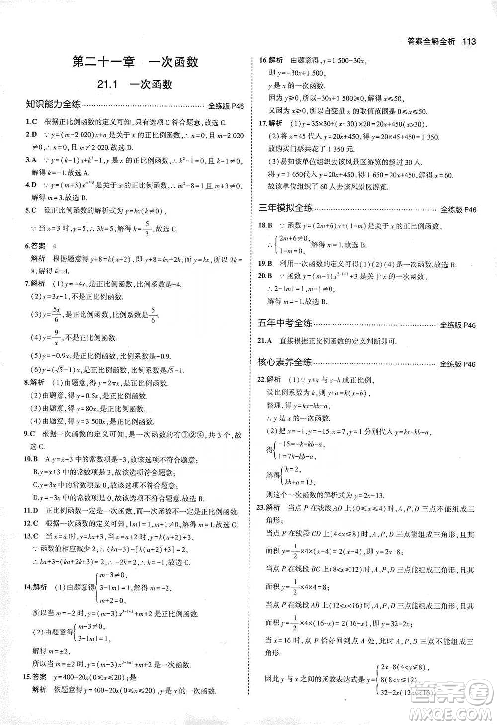 教育科學(xué)出版社2021年5年中考3年模擬初中數(shù)學(xué)八年級(jí)下冊(cè)冀教版參考答案