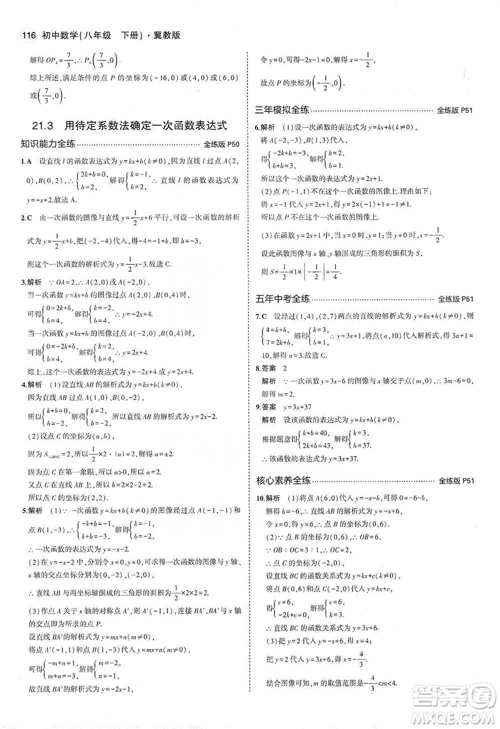 教育科學(xué)出版社2021年5年中考3年模擬初中數(shù)學(xué)八年級(jí)下冊(cè)冀教版參考答案