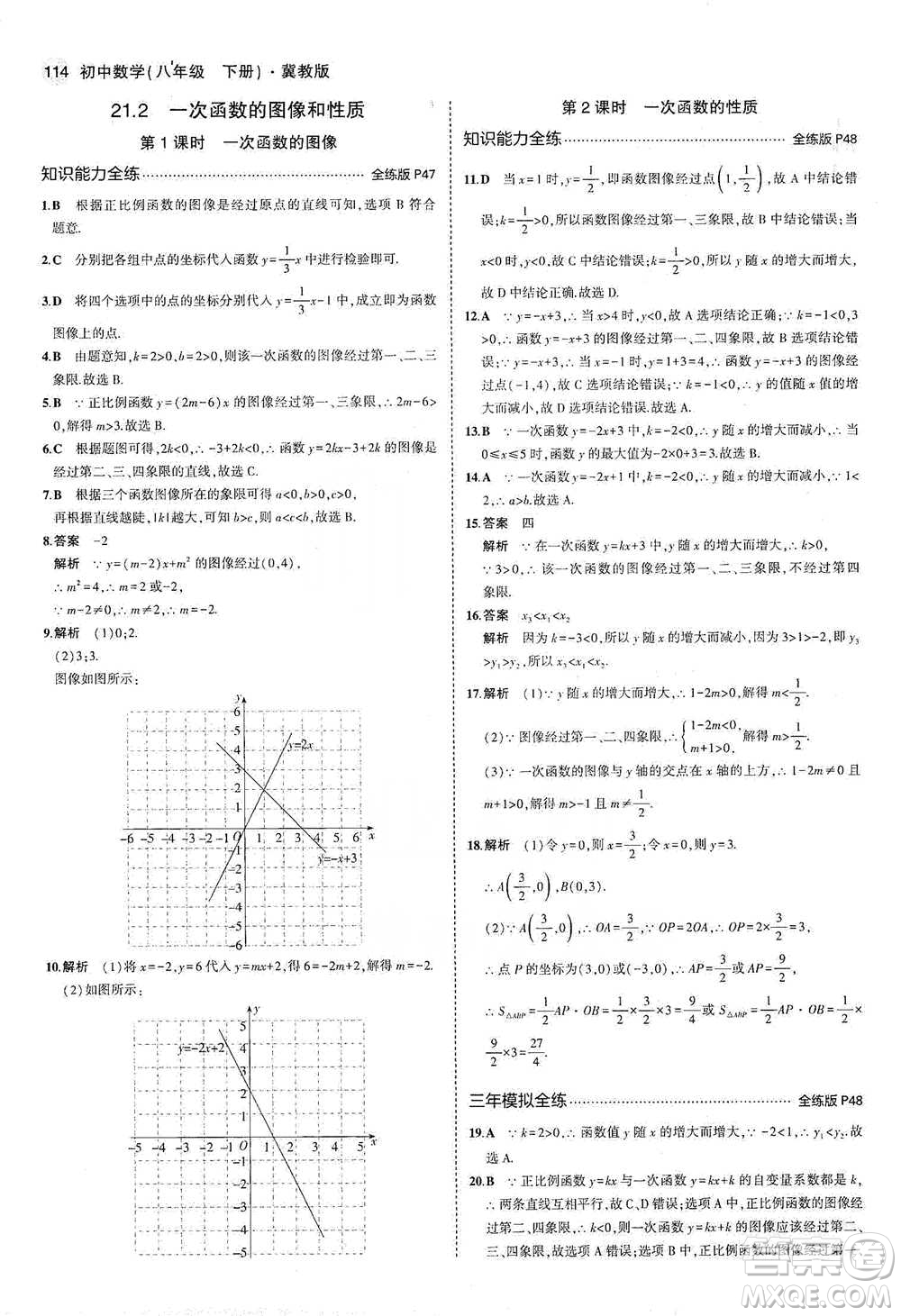 教育科學(xué)出版社2021年5年中考3年模擬初中數(shù)學(xué)八年級(jí)下冊(cè)冀教版參考答案