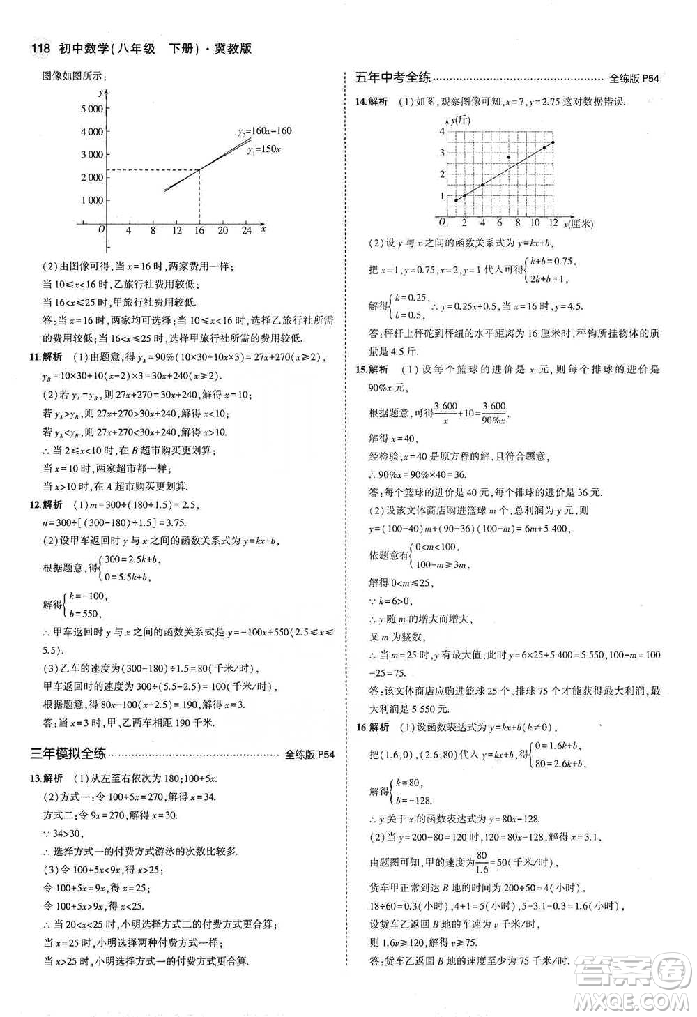 教育科學(xué)出版社2021年5年中考3年模擬初中數(shù)學(xué)八年級(jí)下冊(cè)冀教版參考答案