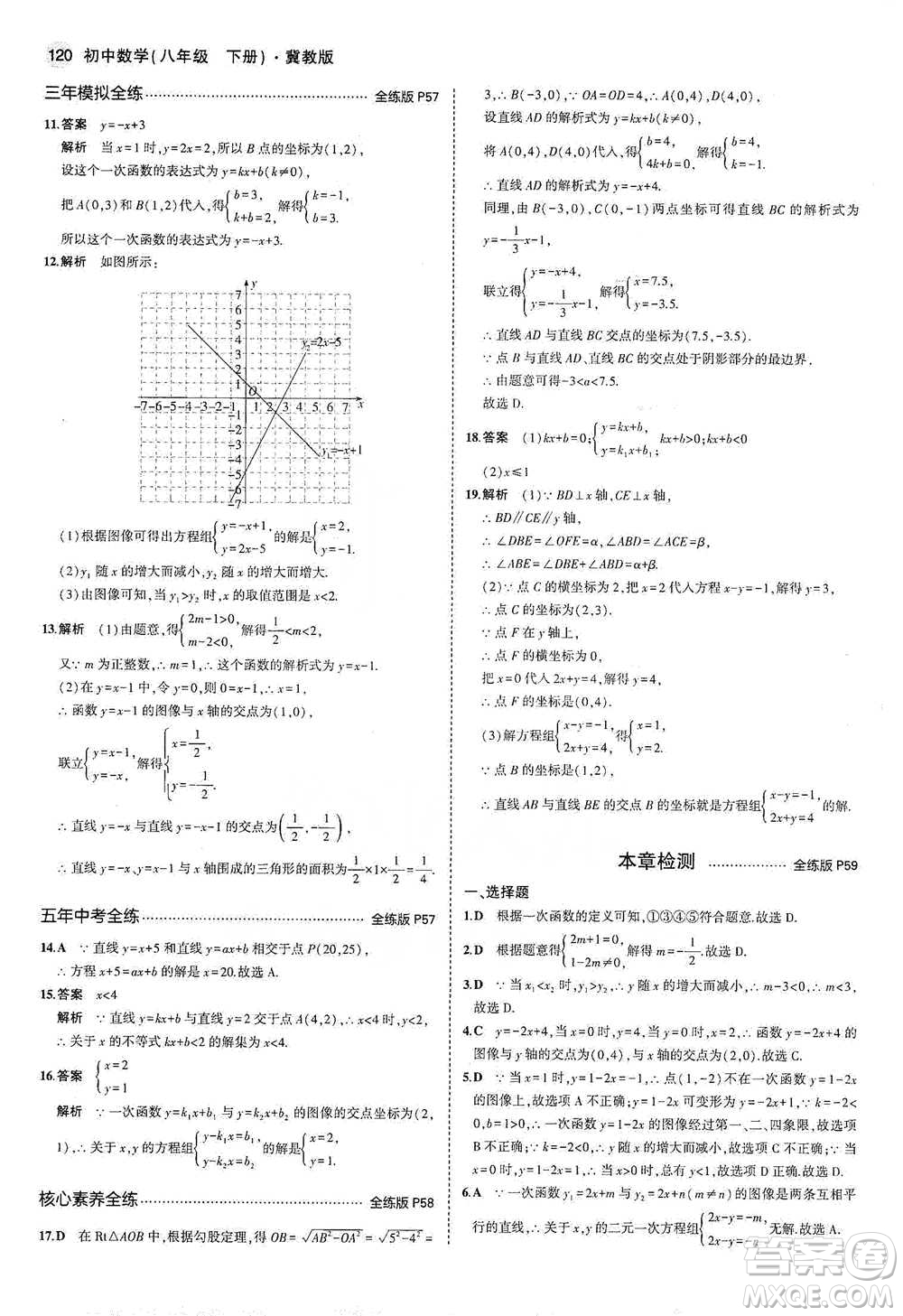 教育科學(xué)出版社2021年5年中考3年模擬初中數(shù)學(xué)八年級(jí)下冊(cè)冀教版參考答案