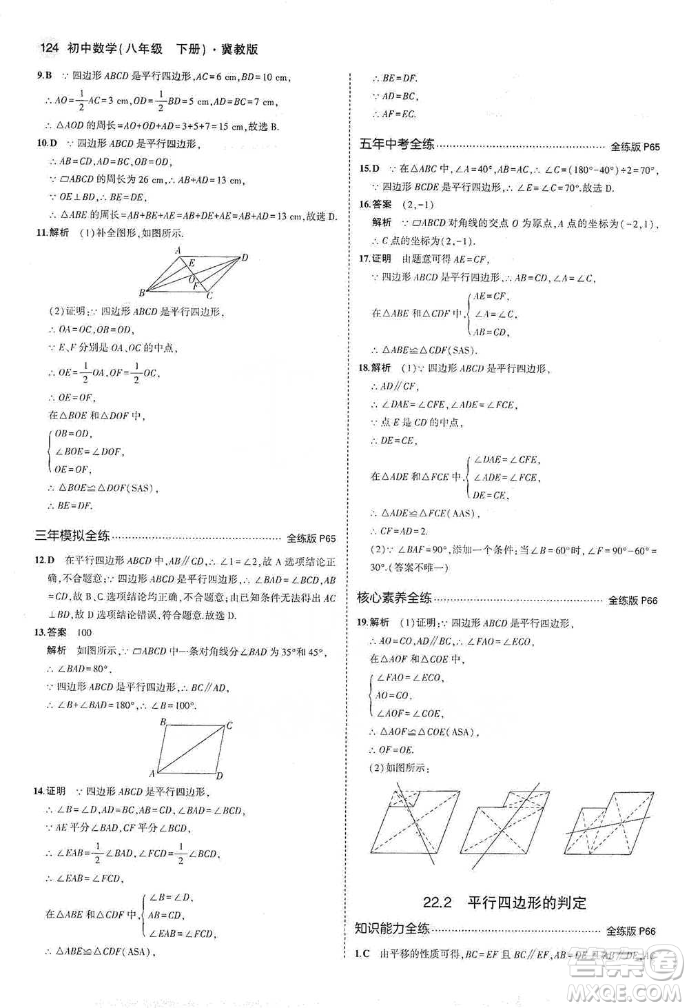 教育科學(xué)出版社2021年5年中考3年模擬初中數(shù)學(xué)八年級(jí)下冊(cè)冀教版參考答案