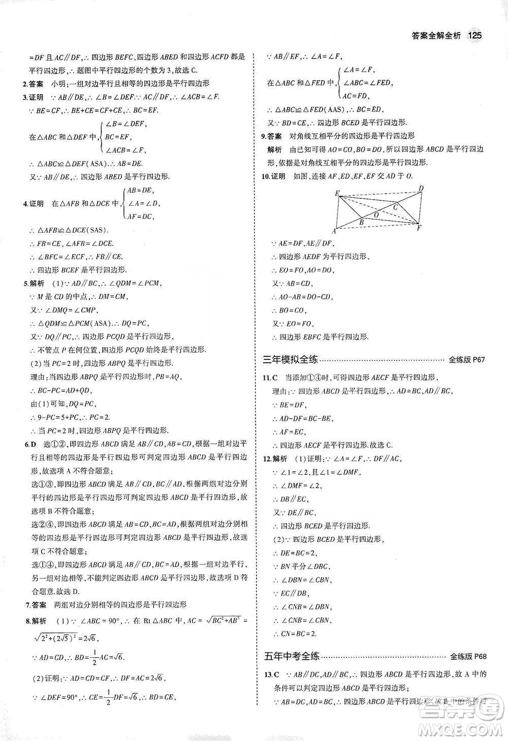 教育科學(xué)出版社2021年5年中考3年模擬初中數(shù)學(xué)八年級(jí)下冊(cè)冀教版參考答案