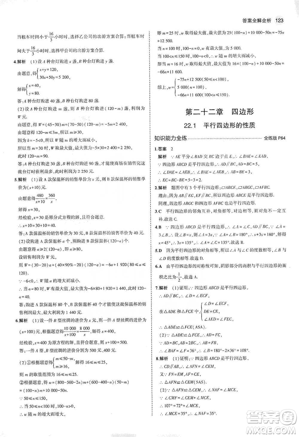 教育科學(xué)出版社2021年5年中考3年模擬初中數(shù)學(xué)八年級(jí)下冊(cè)冀教版參考答案