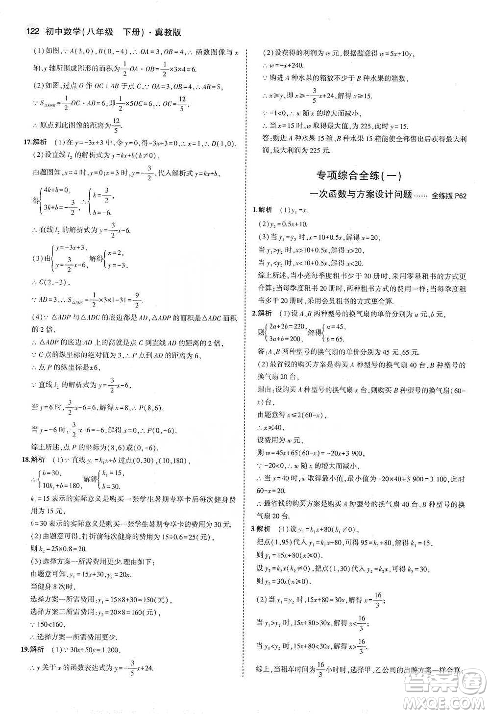 教育科學(xué)出版社2021年5年中考3年模擬初中數(shù)學(xué)八年級(jí)下冊(cè)冀教版參考答案