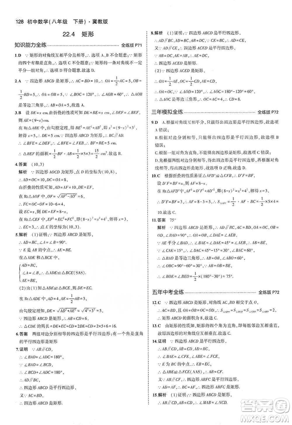 教育科學(xué)出版社2021年5年中考3年模擬初中數(shù)學(xué)八年級(jí)下冊(cè)冀教版參考答案