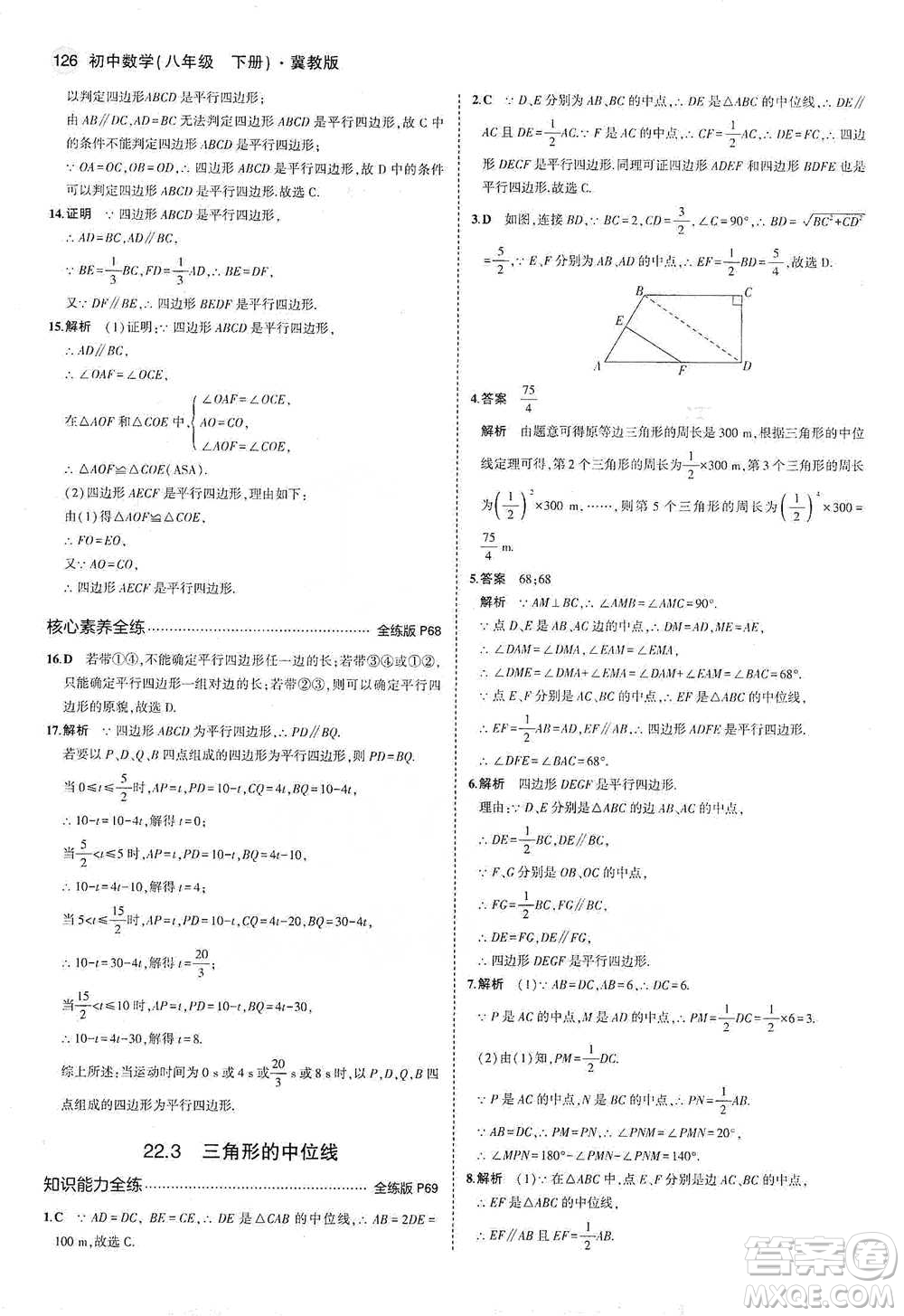 教育科學(xué)出版社2021年5年中考3年模擬初中數(shù)學(xué)八年級(jí)下冊(cè)冀教版參考答案