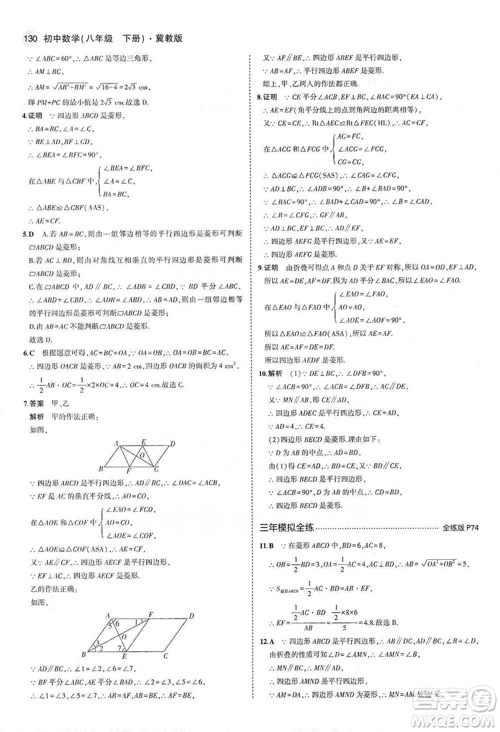 教育科學(xué)出版社2021年5年中考3年模擬初中數(shù)學(xué)八年級(jí)下冊(cè)冀教版參考答案