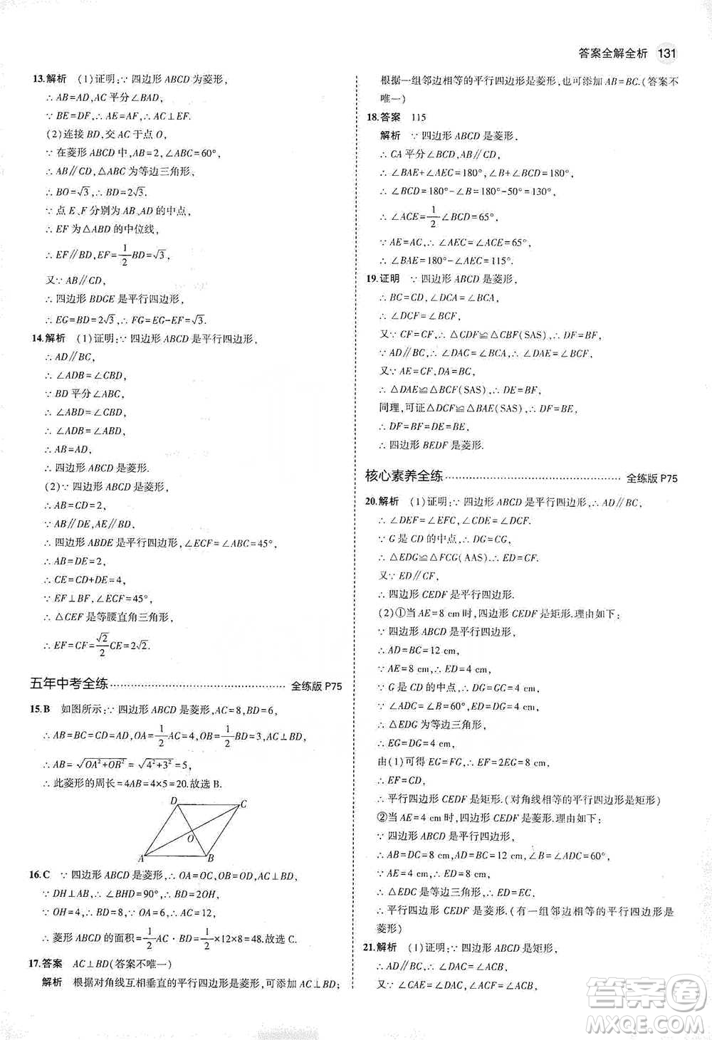 教育科學(xué)出版社2021年5年中考3年模擬初中數(shù)學(xué)八年級(jí)下冊(cè)冀教版參考答案