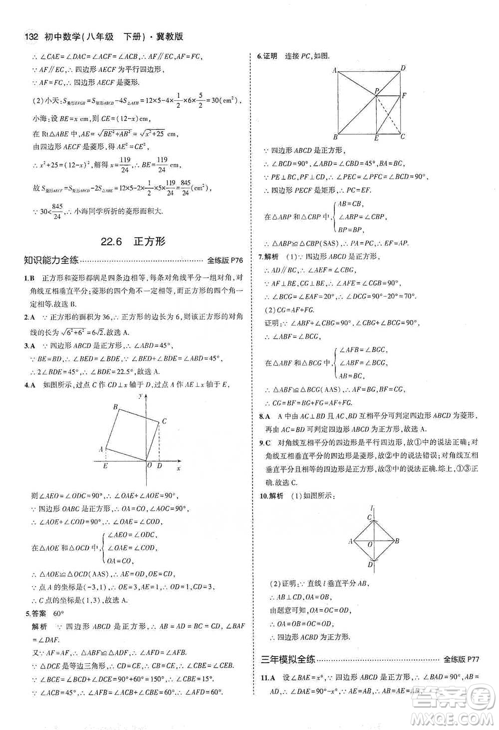 教育科學(xué)出版社2021年5年中考3年模擬初中數(shù)學(xué)八年級(jí)下冊(cè)冀教版參考答案