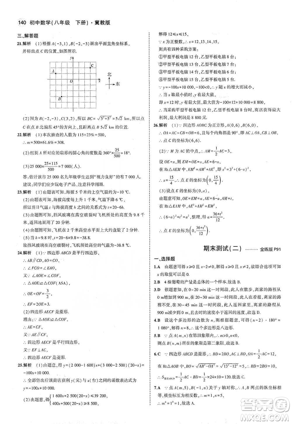 教育科學(xué)出版社2021年5年中考3年模擬初中數(shù)學(xué)八年級(jí)下冊(cè)冀教版參考答案
