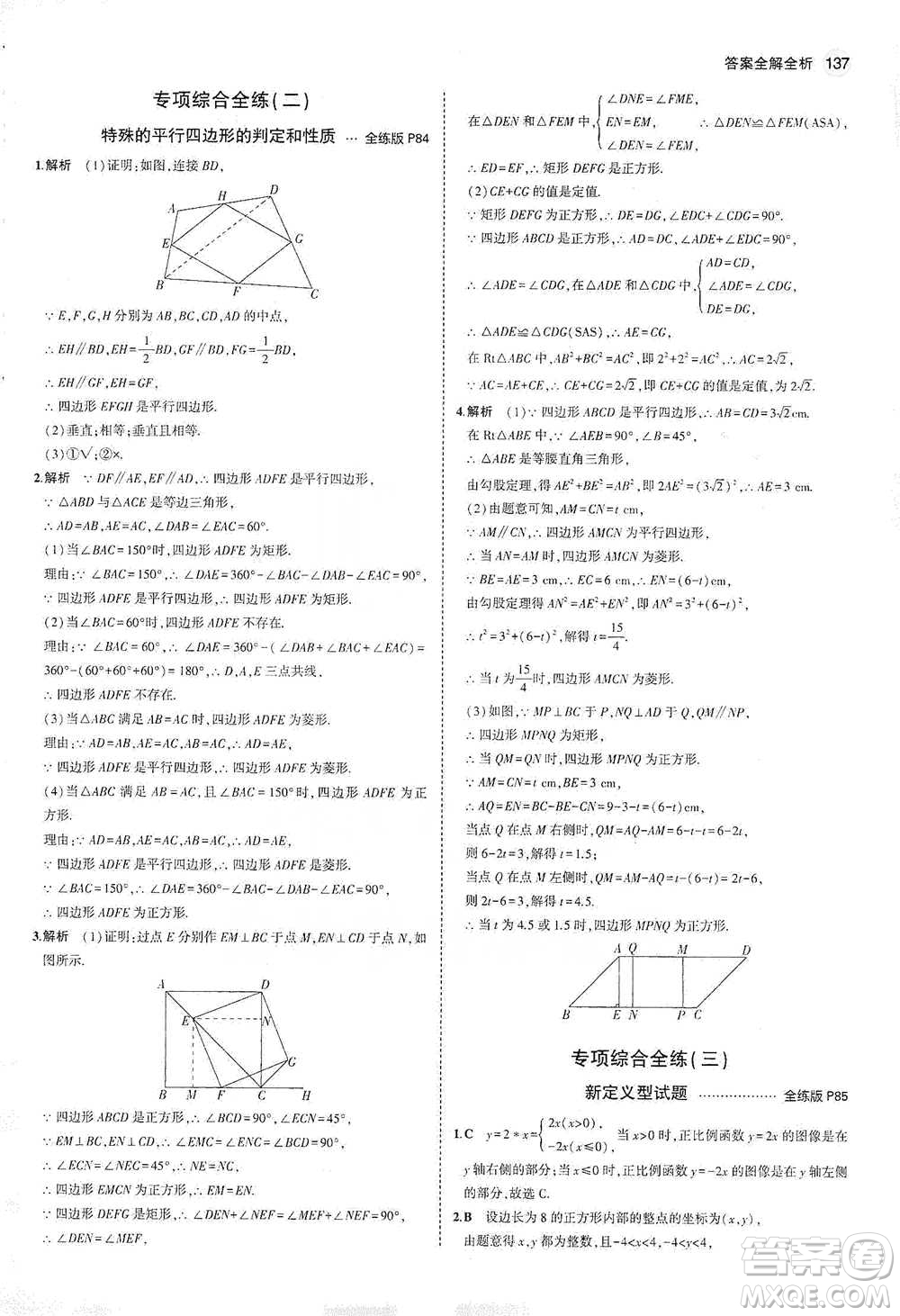 教育科學(xué)出版社2021年5年中考3年模擬初中數(shù)學(xué)八年級(jí)下冊(cè)冀教版參考答案