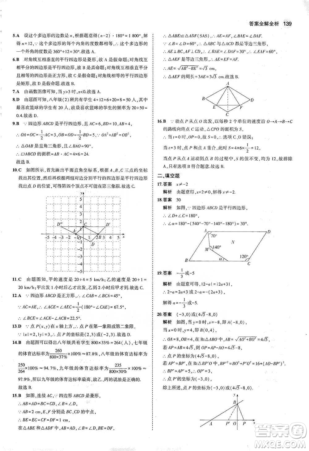 教育科學(xué)出版社2021年5年中考3年模擬初中數(shù)學(xué)八年級(jí)下冊(cè)冀教版參考答案