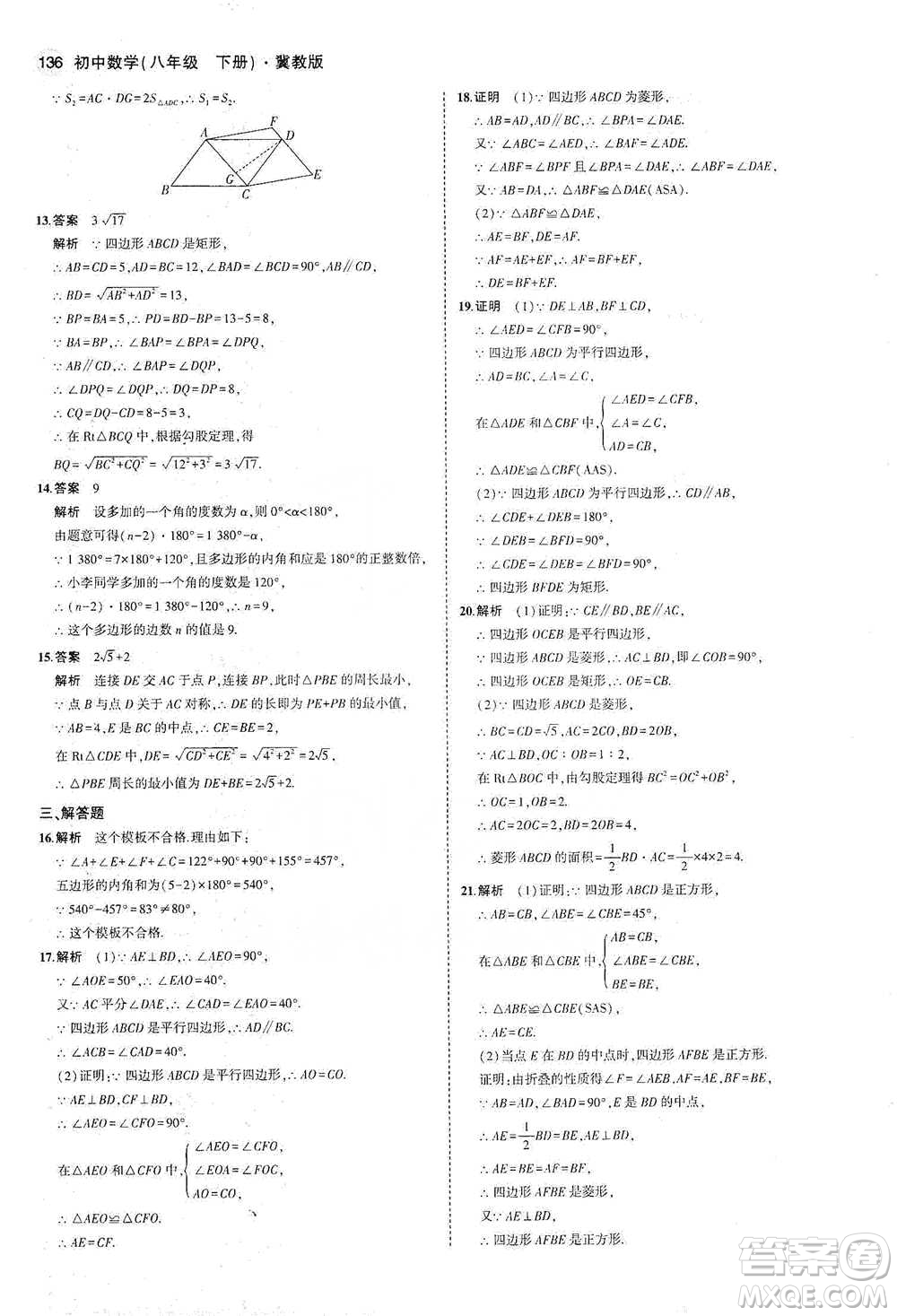 教育科學(xué)出版社2021年5年中考3年模擬初中數(shù)學(xué)八年級(jí)下冊(cè)冀教版參考答案