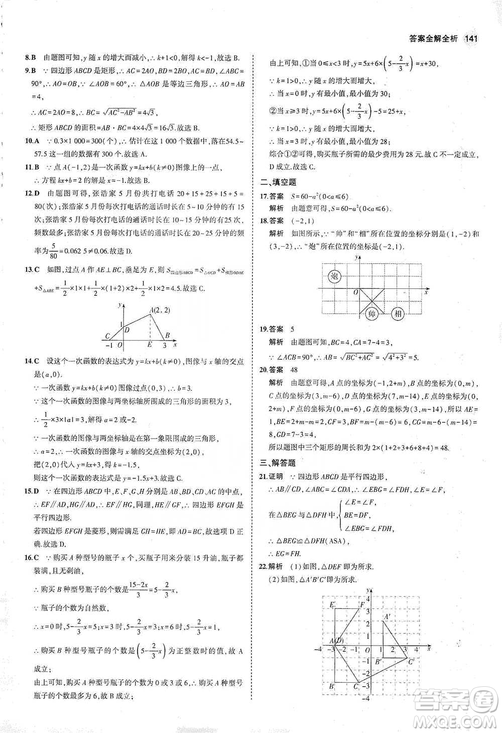 教育科學(xué)出版社2021年5年中考3年模擬初中數(shù)學(xué)八年級(jí)下冊(cè)冀教版參考答案